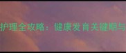 藏獒幼犬2个月护理全攻略健康发育关键期与科学喂养指南