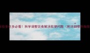 拉布拉多吃多必看科学调整饮食解决软便问题附详细喂养指南