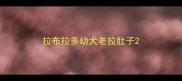 拉布拉多幼犬老拉肚子
