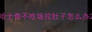 哈士奇不吃饭拉肚子怎么办