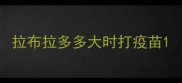 拉布拉多多大时打疫苗
