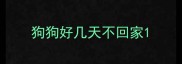狗狗好几天不回家