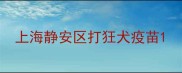 上海静安区打狂犬疫苗