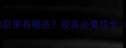 宠物不打疫苗的后果有哪些疫苗必要性全附科学建议