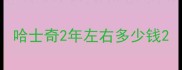 哈士奇2年左右多少钱