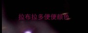 拉布拉多便便颜色