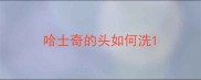 哈士奇的头如何洗