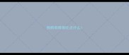 狗狗有眼屎吃点什么