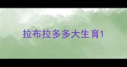 拉布拉多多大生育