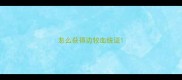 怎么获得边牧血统证