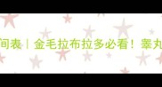 小狗睾丸发育时间表金毛拉布拉多必看睾丸肿胀绝育全攻略