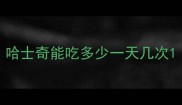 哈士奇能吃多少一天几次