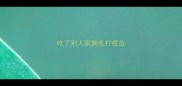 吃了别人家狗毛打疫苗