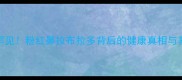全网最罕见粉红鼻拉布拉多背后的健康真相与养护秘籍