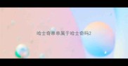 哈士奇串串属于哈士奇吗