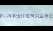 宠物狗必打疫苗全攻略如何科学选择疫苗类型与接种方案附疫苗时间表
