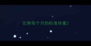 比熊每个月的标准体重