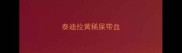 泰迪拉黄稀屎带血