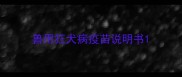 兽用狂犬病疫苗说明书