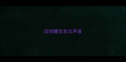 边牧睡觉发出声音
