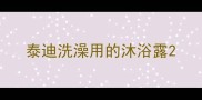 泰迪洗澡用的沐浴露