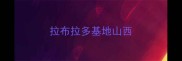 拉布拉多基地山西