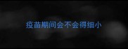 疫苗期间会不会得细小