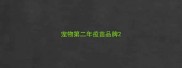 宠物第二年疫苗品牌
