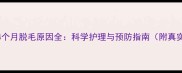 萨摩耶4个月脱毛原因全科学护理与预防指南附真实案例