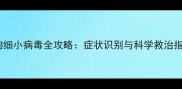狗狗细小病毒全攻略症状识别与科学救治指南