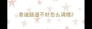 泰迪肠道不好怎么调理