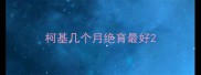 柯基几个月绝育最好