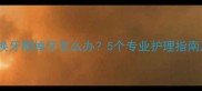 哈士奇幼犬换牙期掉牙怎么办5个专业护理指南及预防误区