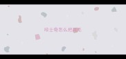 哈士奇怎么把耳毛