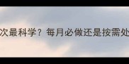 狗狗驱虫多久一次最科学每月必做还是按需处理附详细指南