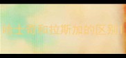 哈士奇和拉斯加的区别
