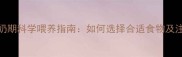 小狗断奶期科学喂养指南如何选择合适食物及注意事项
