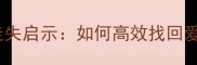 广州拉布拉多走失启示如何高效找回爱犬的实用指南