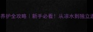 两个月萨摩耶幼犬养护全攻略新手必看从凉水到独立进食的90天成长日记