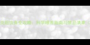 猫咪胰腺炎后饮食全攻略科学喂养指南与禁忌清单附食谱