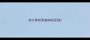 哈士奇和罗威纳的区别