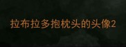 拉布拉多抱枕头的头像