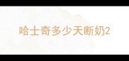 哈士奇多少天断奶