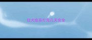 狂犬疫苗打完几天安全
