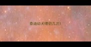 泰迪幼犬喂奶几次