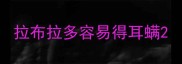 拉布拉多容易得耳螨