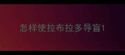 怎样使拉布拉多导盲