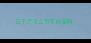 三个月哈士奇可以溜吗