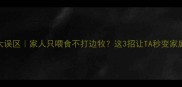 边牧饲养大误区家人只喂食不打边牧这3招让TA秒变家庭宠儿