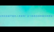 拉布拉多能不能吃人类食物这10条禁忌清单看完再喂食